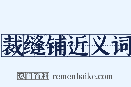 裁缝铺近义词是什么意思的图片